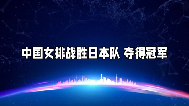 中国女排战胜日本队 夺得冠军