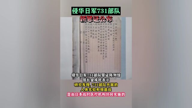 侵华日军731部队新罪证公布