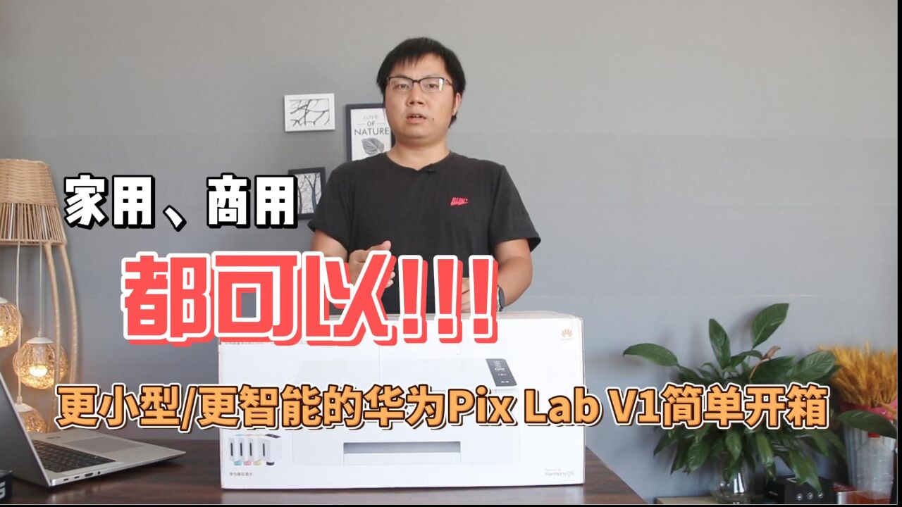 来,家庭和小微企业都合适,这款华为PixLab V1打印机真好用!