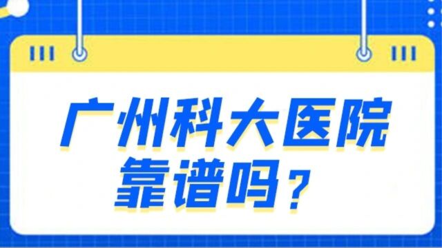 广州科大医院靠谱吗?HPV16