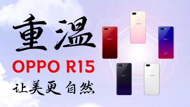 重温OPPO R15,让美更自然