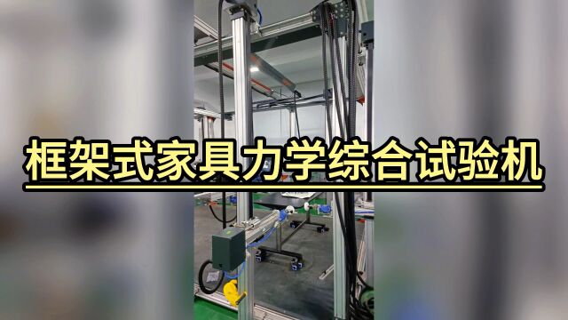 框架式家具综合力学性能试验机家具实验室检测设备