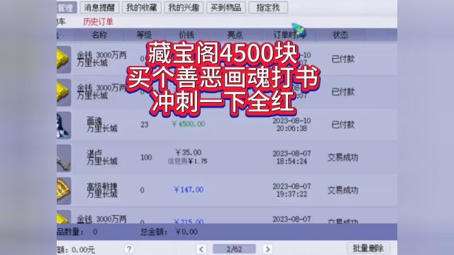 梦幻西游:藏宝阁4500块买个善恶画魂打书冲刺一下全红