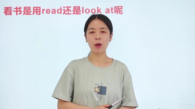 看书是用read还是look at?都是表达看,但是有细微的差距