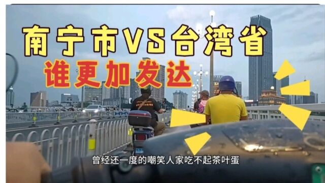 广西南宁市和台湾省对比谁更加先进发达?