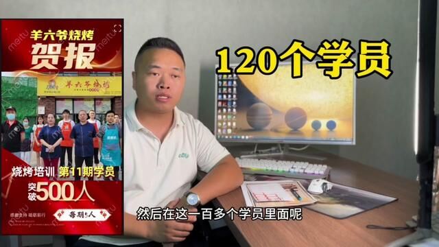 2023年烧烤培训我们已经完成100多个,今年计划目标是200个#餐饮创业 #烧烤培训