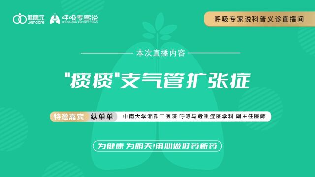 呼吸专家说纵单单主任直播视频“痰痰”支气管扩张症