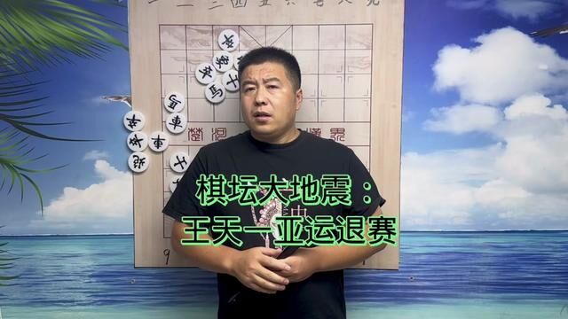 棋坛大地震:王天一亚运退赛!#中国象棋 #王天一 #象棋 #象棋高手 #象甲联赛