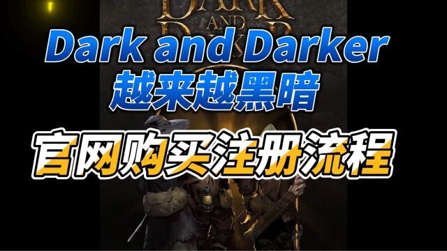 Dark and Darker越来越黑暗官网购买注册流程