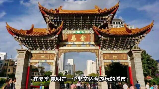 夏日昆明游玩攻略:如何避暑、欣赏夜景和品尝美食