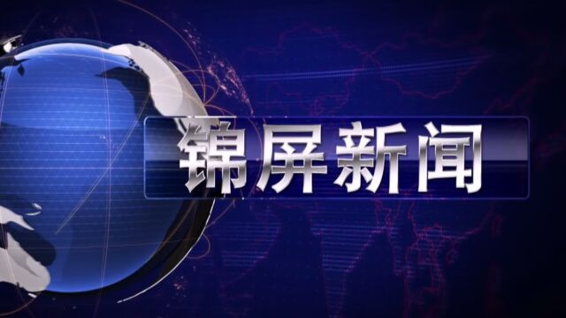 2023年8月4日锦屏新闻《沿着红军的足迹看变化 山歌献红军 唱响新生活》