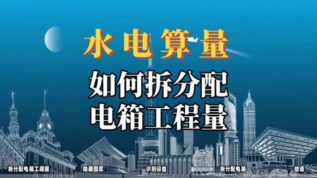 水电算量能力提升必看:实例解析按编号拆分配电箱操作#水电识图与算量