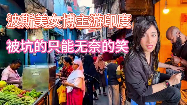 110万粉丝的波斯美女博主,游印度时被坑的只能苦笑,祝她平安