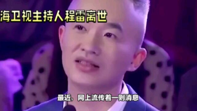 程雷离世消息震动网络,真相原来是谣言