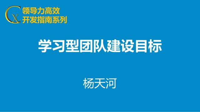 学习型团队建设目标