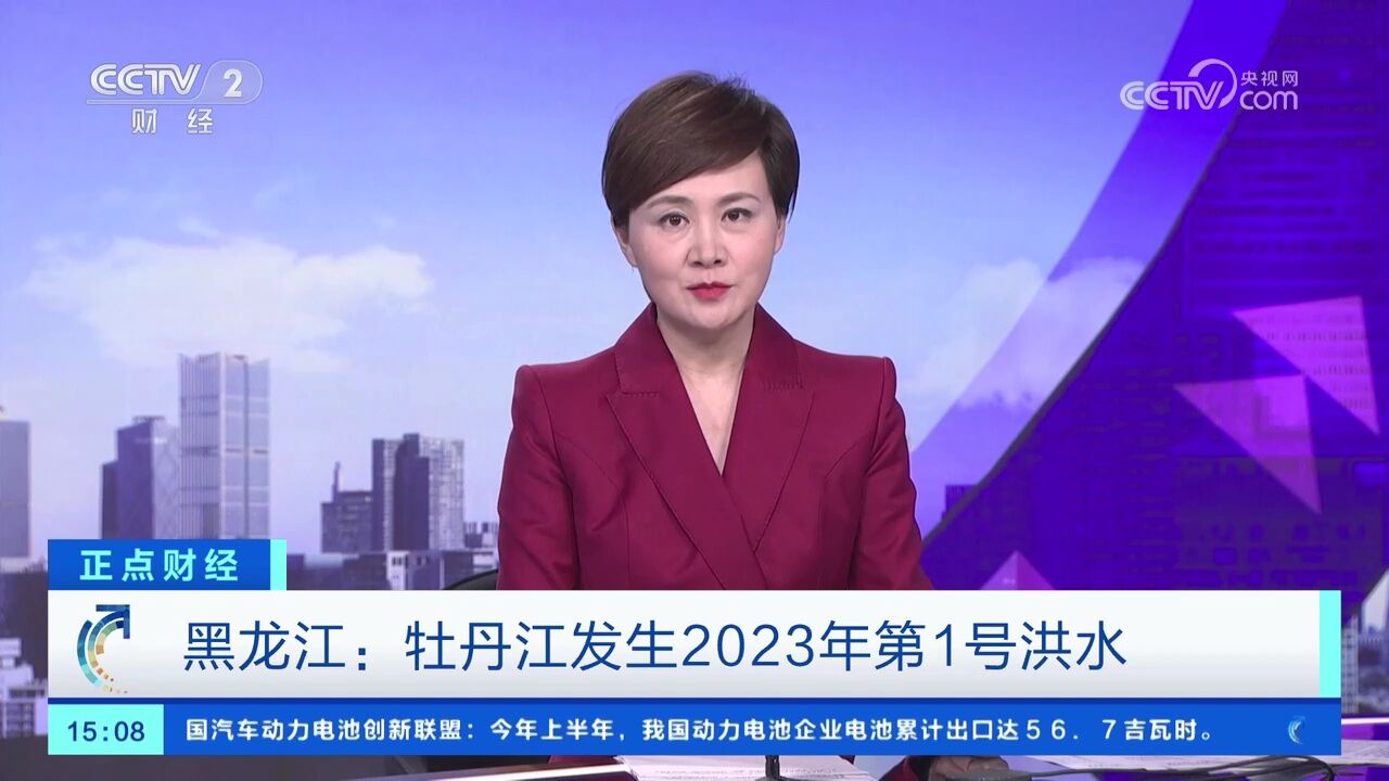 黑龙江:牡丹江发生2023年第1号洪水