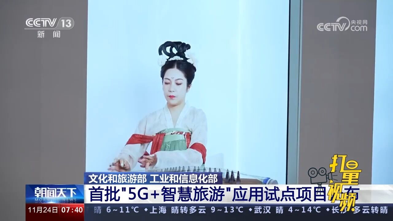 首批“5G+智慧旅游”应用试点项目公布