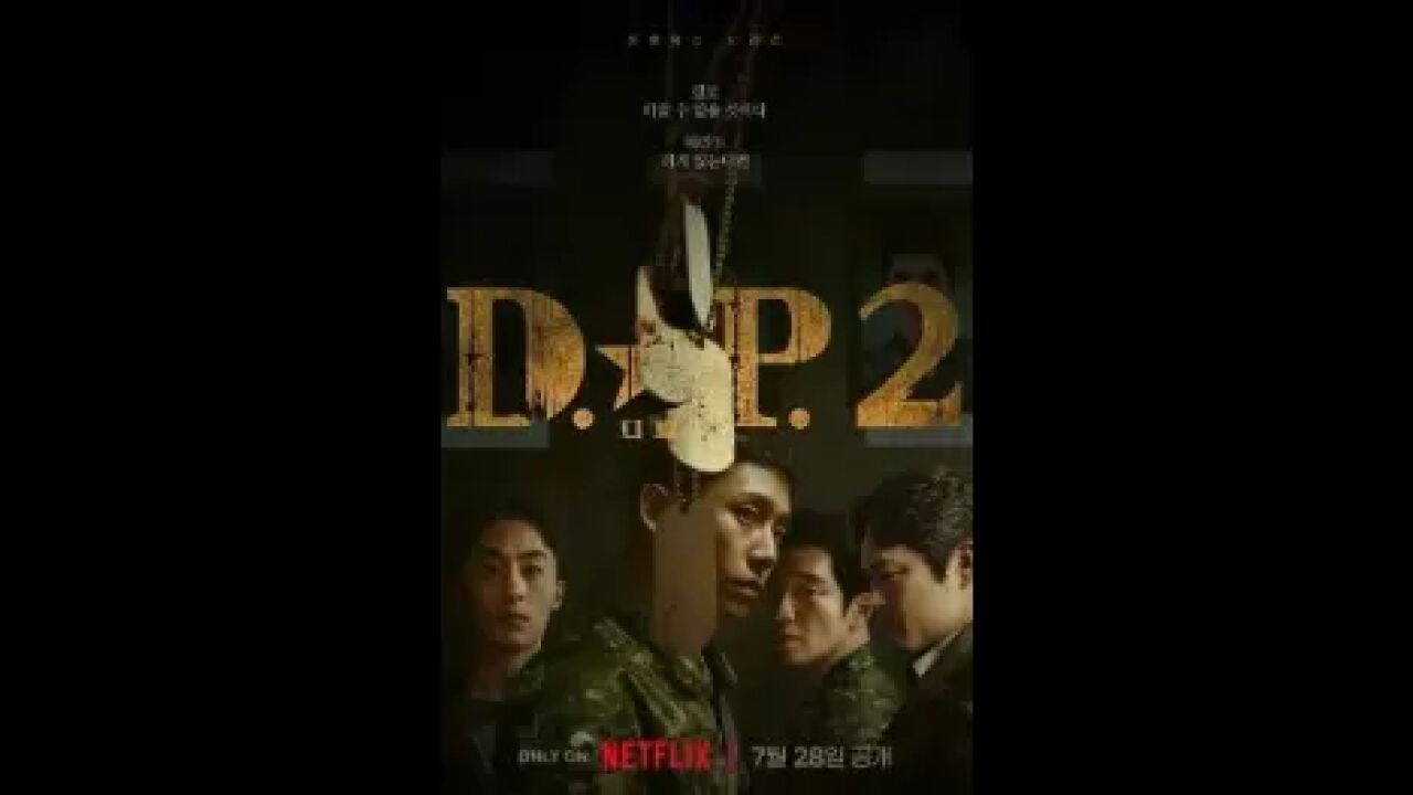 韩剧《DP:逃兵追缉令》第二季:从逃兵眼中看军中黑幕