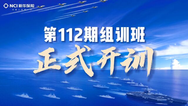 【新华保险第112期组训班】正式开训!