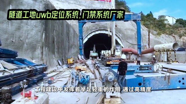 隧道工地门禁系统厂家UWB定位原来与应用场景介绍【联丰智慧科技】