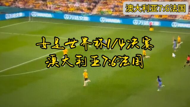 女足世界杯1/4决赛 澳大利亚7:6法国