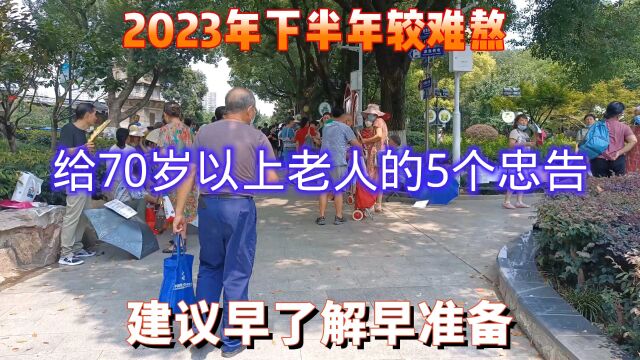 2023年下半年比较难熬,给70岁以上老人的5个忠告,建议早了解早准备