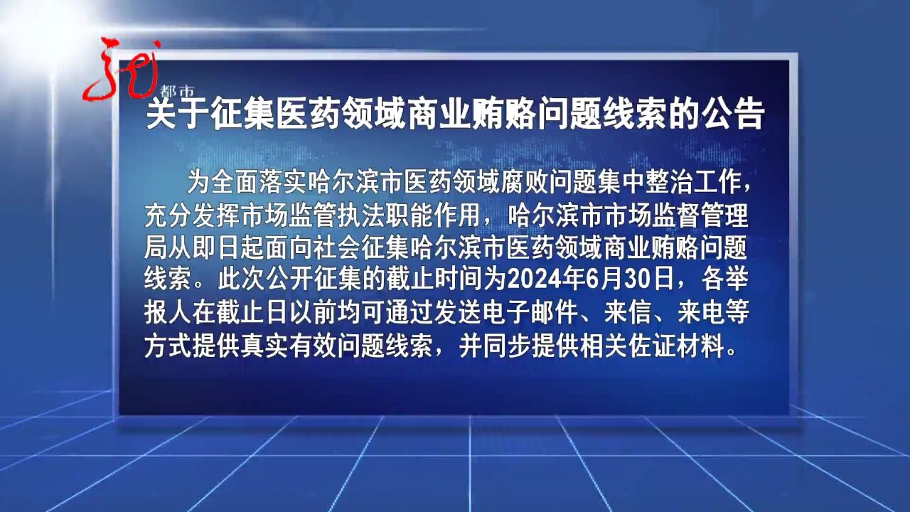 哈尔滨市市场监管局发布公告 征集医药贿赂线索