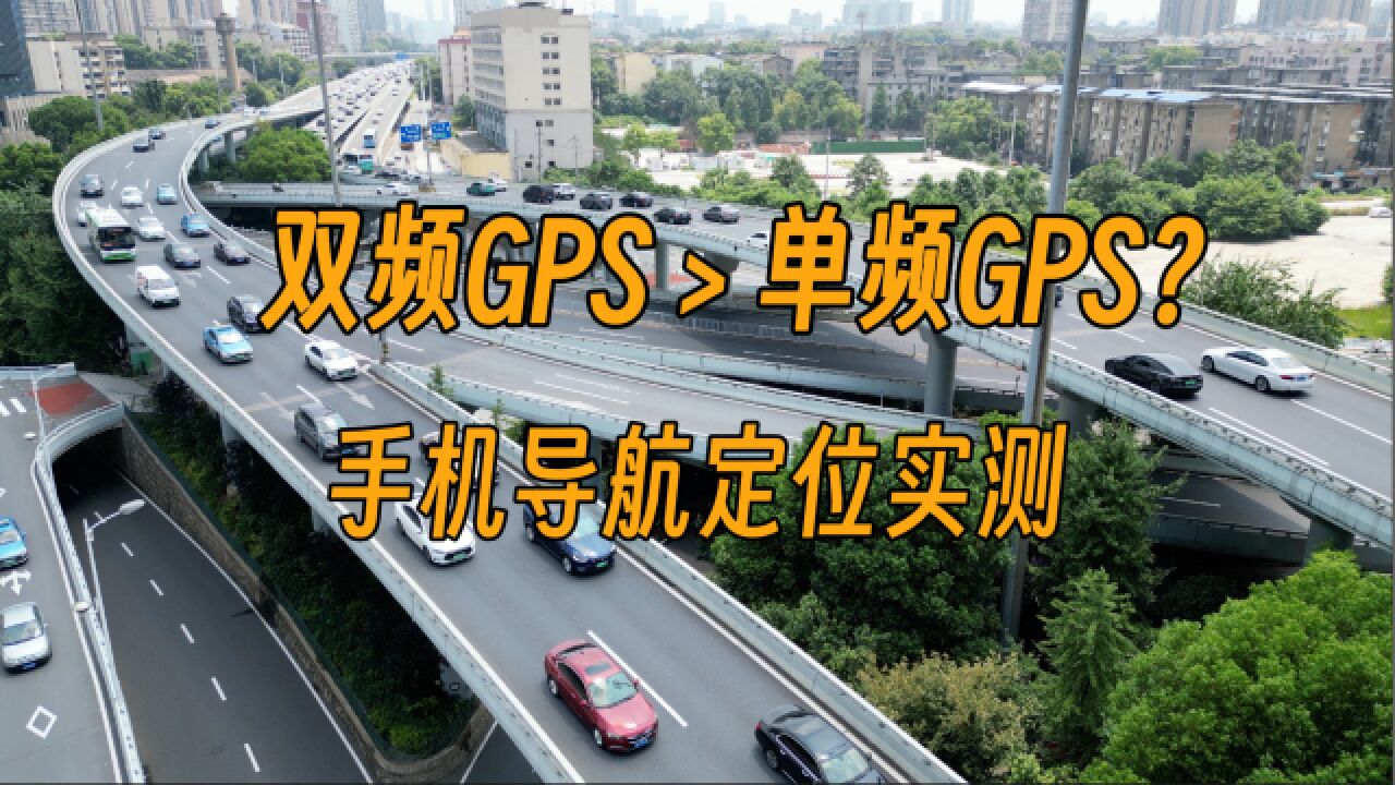 单频GPS竟然不输双频?三大品牌六台手机导航定位实测