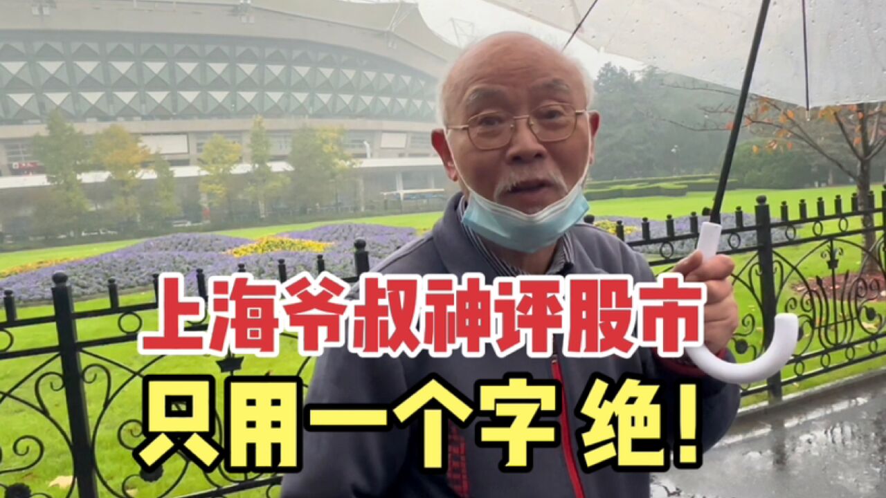 上海爷叔神评股市只用一个字,40多岁辞职专职炒股,一席话见水平