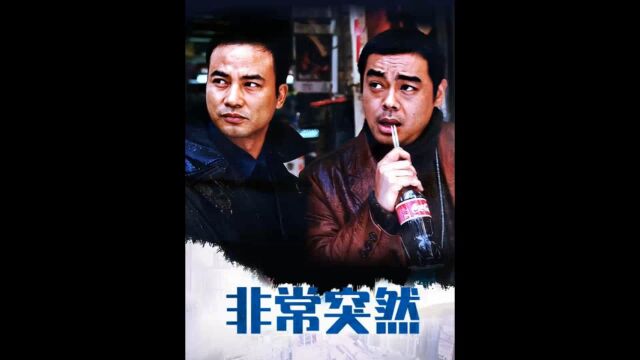 《第二段》银河映像高分佳作《非常突然》 #任达华 #刘青云 #经典港片