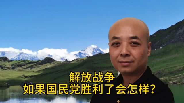 解放战争,如果国民党胜利了会怎样