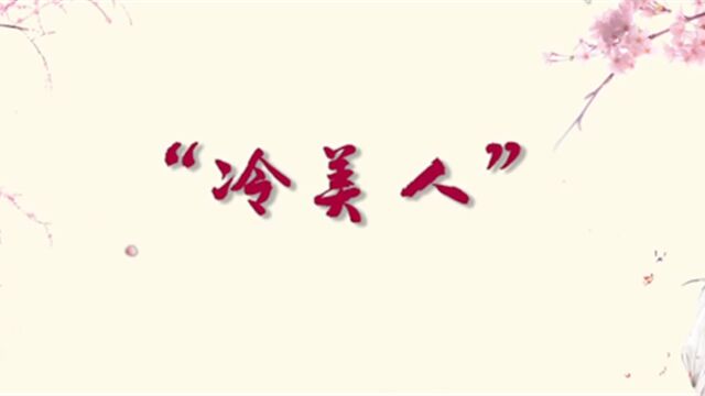 在许多读者的心中,宝钗是一个“冷美人”的形象