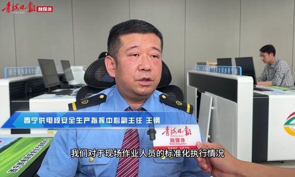 青藏集团公司:供电系统首个安全生产指挥中心启用