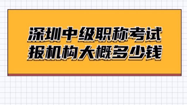 深圳中级职称考试报机构大概多少钱?