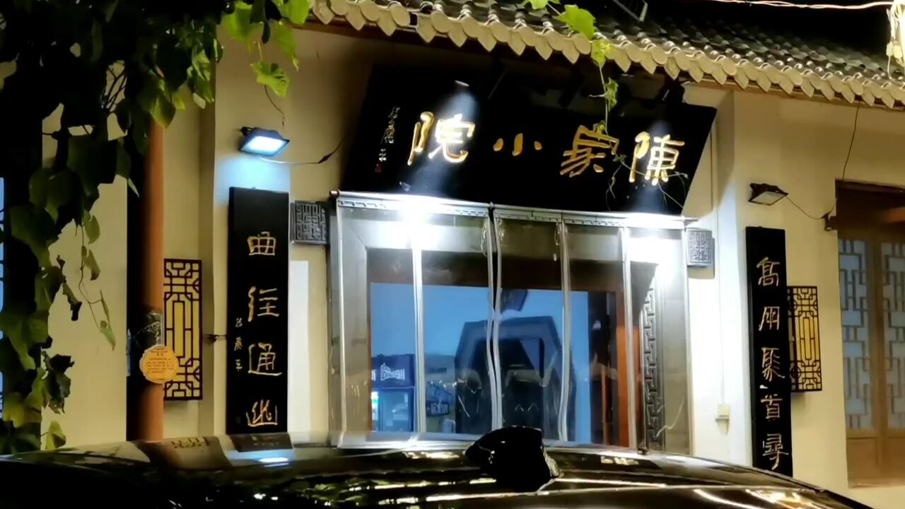 古城许昌 京味浓厚 “陈家小院”你去过吗!