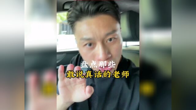 盘点那些敢说真话的老师,说出那些淋过雨的人心声