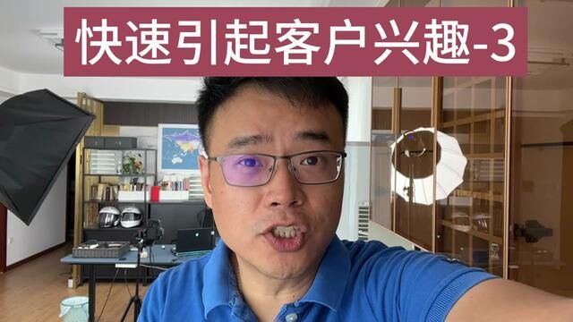 客户的痛点很多:价格/运输/付款/货物保护/质量等等,今天随便找一个演示给大家看,如何切入痛点,快速引起客户兴趣.