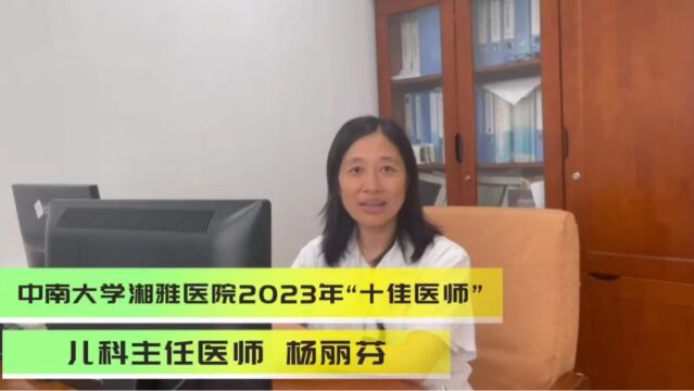 湘雅医院2023年“十佳医师”杨丽芬:乐此不疲只为奔赴热爱