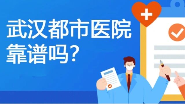 武汉都市妇产医院怎么样?