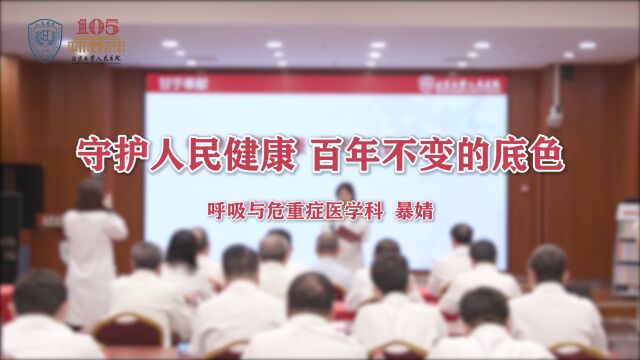 守护人民健康 百年不变的底色 呼吸与危重症医学科 暴婧