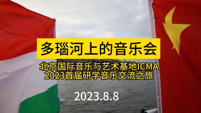 多瑙河上的音乐会北京国际音乐与艺术基地ICMA2023首届研学音乐交流之旅