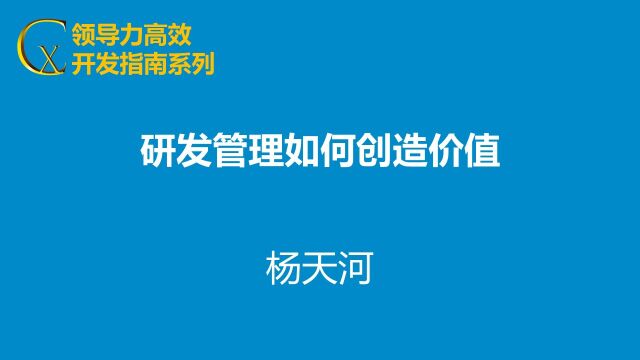 研发管理如何创造价值