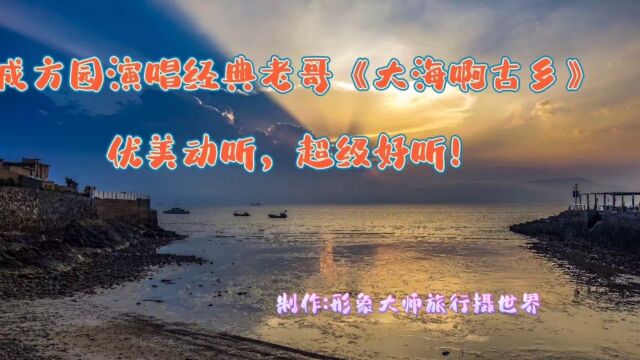 成方园演唱经典红哥《大海啊 古乡》深情伏美,超级好听!