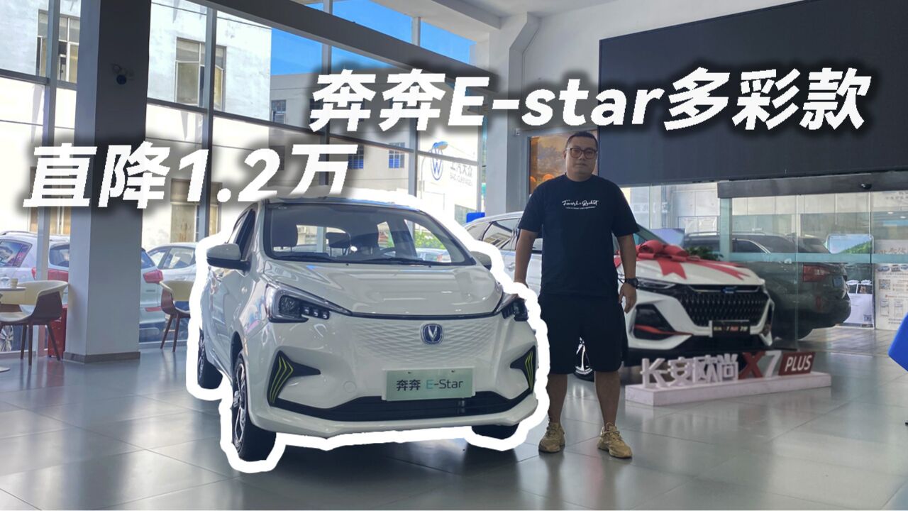 直降1.2万 奔奔Estar多彩款超值代步神器