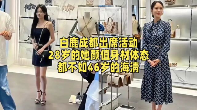 白鹿成都出席活动,28岁的她颜值身材体态,都不如46岁的海清.