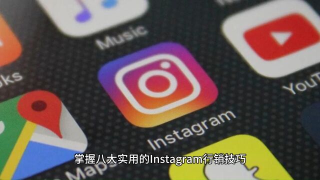 IG引流软件助力,掌握八大实用Instagram行销技巧