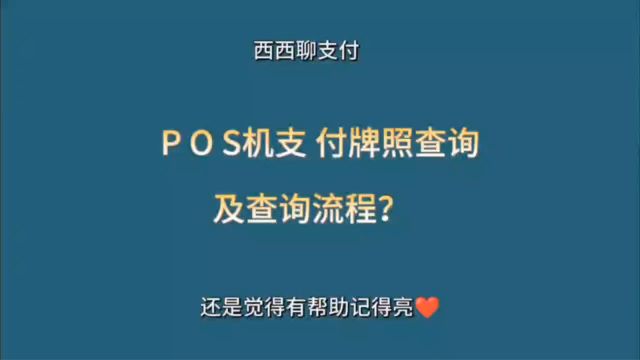 POS机支付牌照查询及查询流程?怎么查POS机的支付牌照?