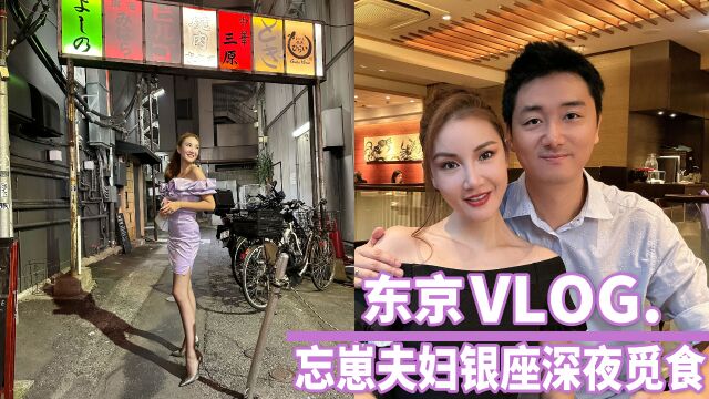 东京VLOG|忘崽夫妇银座深夜觅食