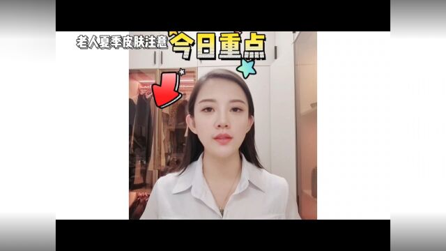 蔻心草杨冉老师夏日护肤知识之老人皮肤注意事项