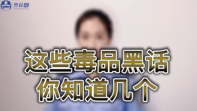 这些毒品“黑话”,你知道几个?